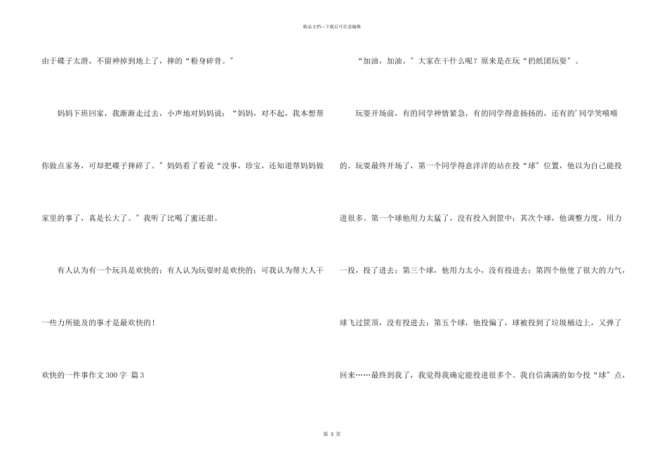 快乐的一件事300字合集九篇_第3页