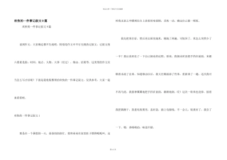 快乐的一件事记叙文9篇