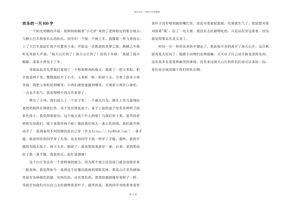 快乐的一天800字_第1页