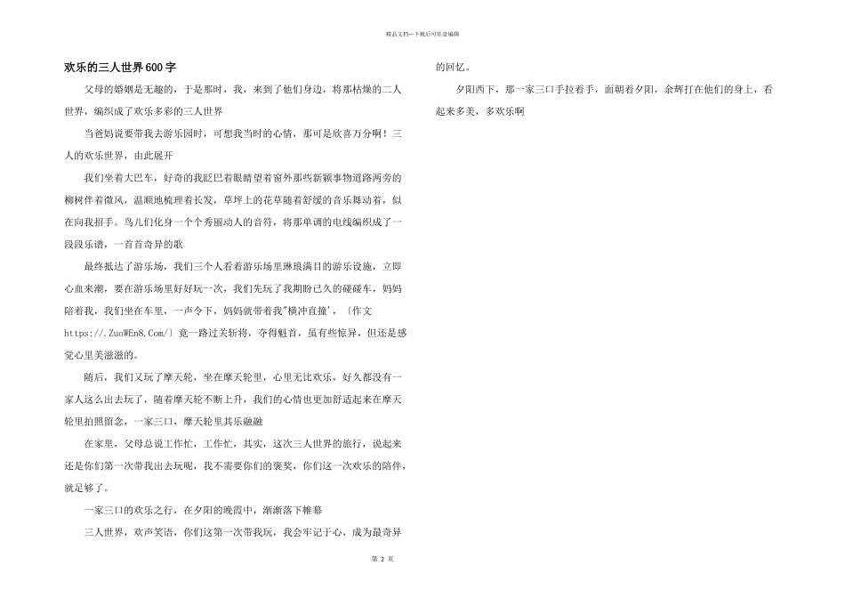 快乐的三人世界600字_第1页