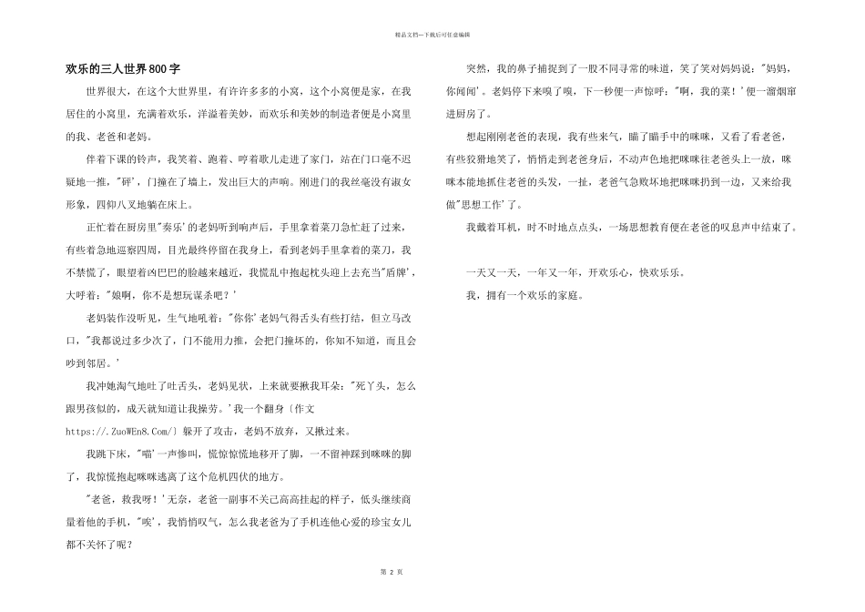 快乐的三人世界800字_第1页