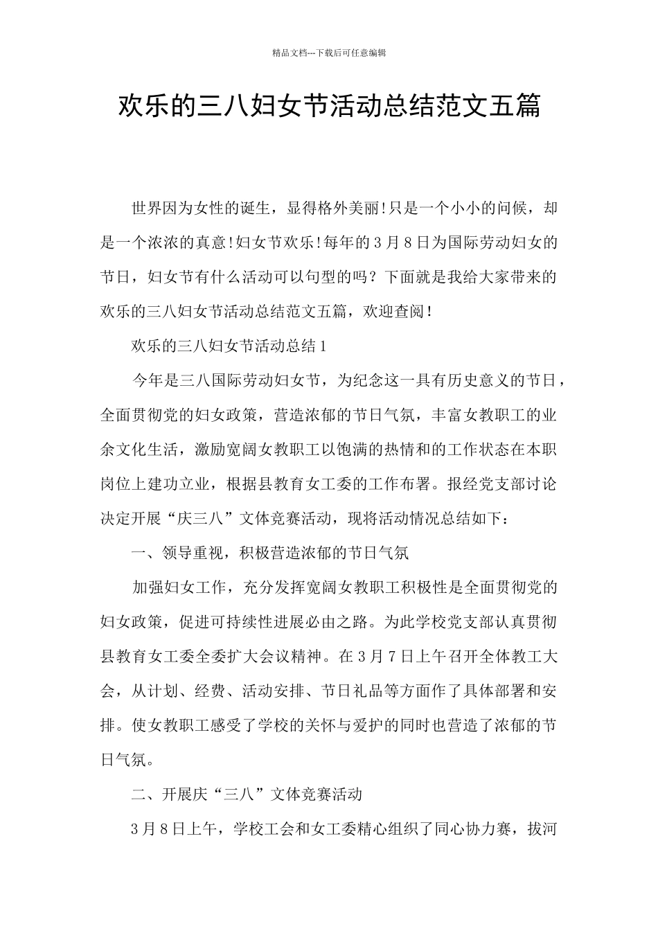 快乐的三八妇女节活动总结范文五篇_第1页