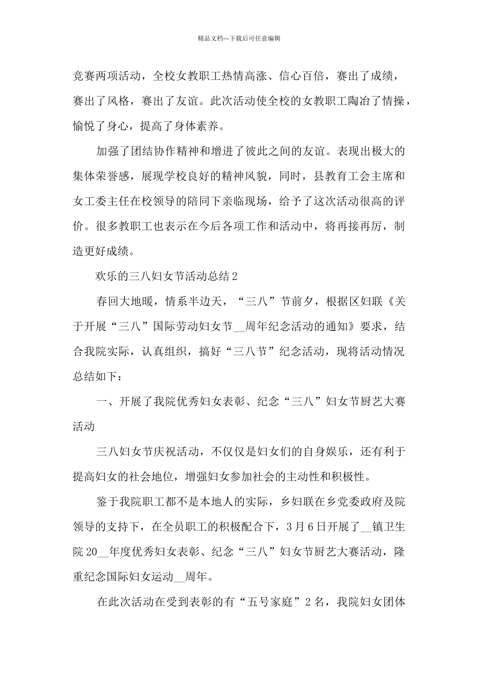 快乐的三八妇女节活动总结范文五篇_第2页