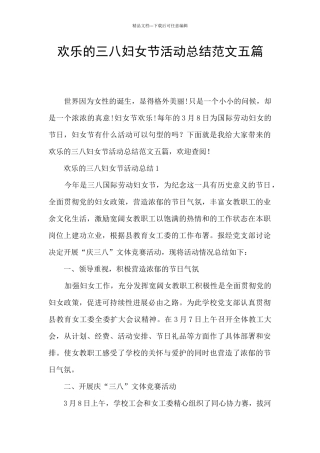 快乐的三八妇女节活动总结范文五篇