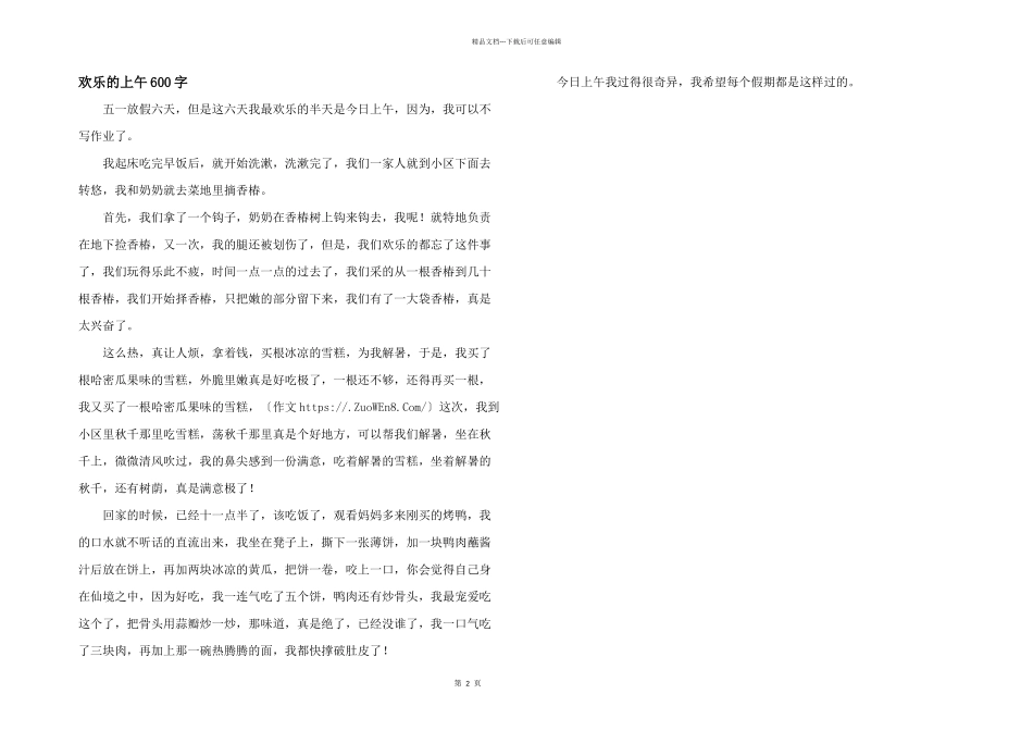 快乐的上午600字_第1页