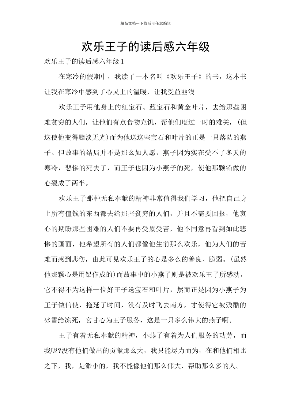 快乐王子的读后感六年级_第1页