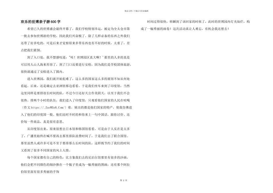快乐的世博亲子游600字_第1页
