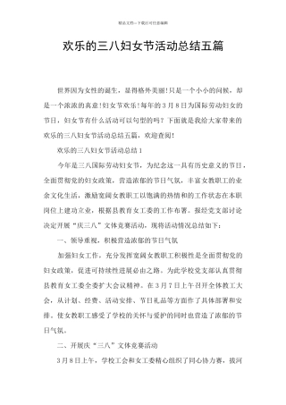 快乐的三八妇女节活动总结五篇