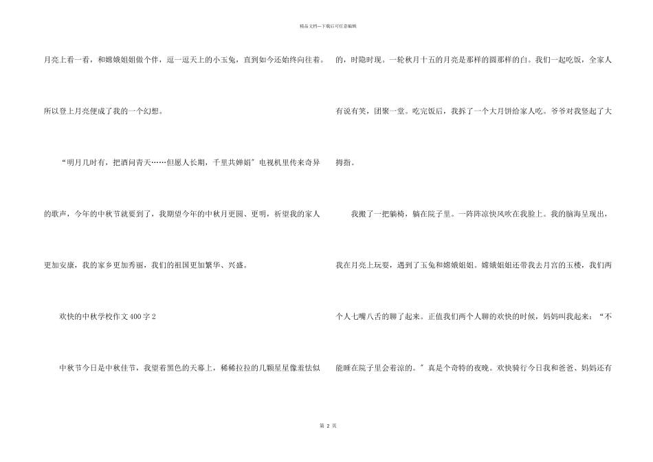 快乐的中秋小学400字_第2页
