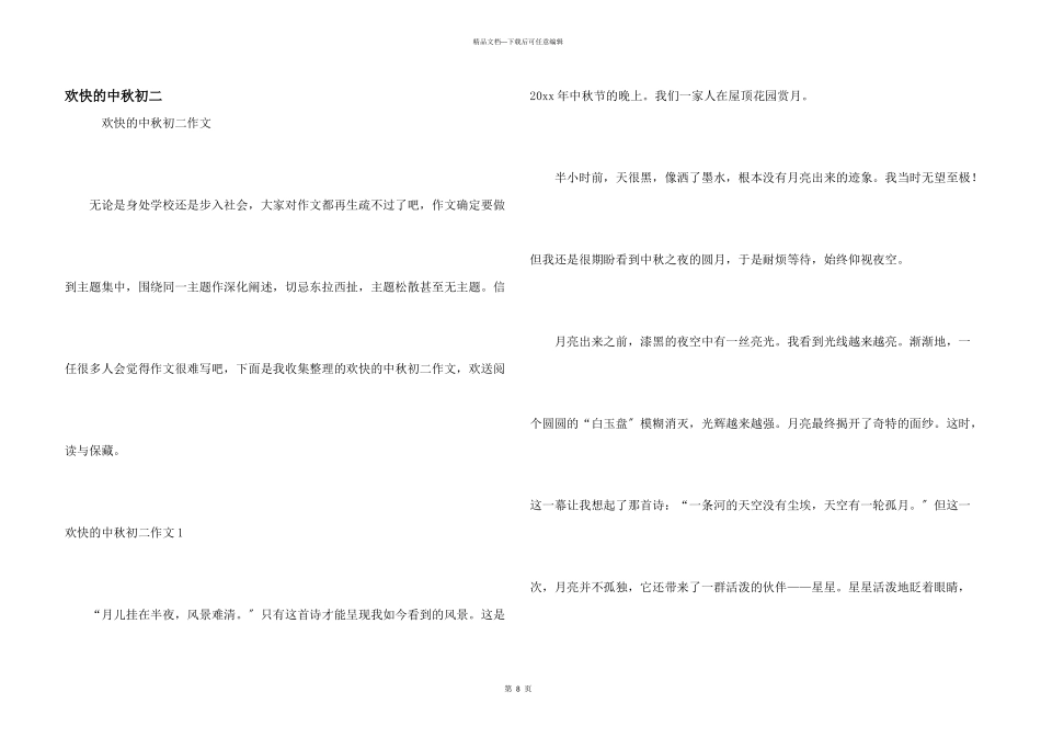 快乐的中秋初二_第1页