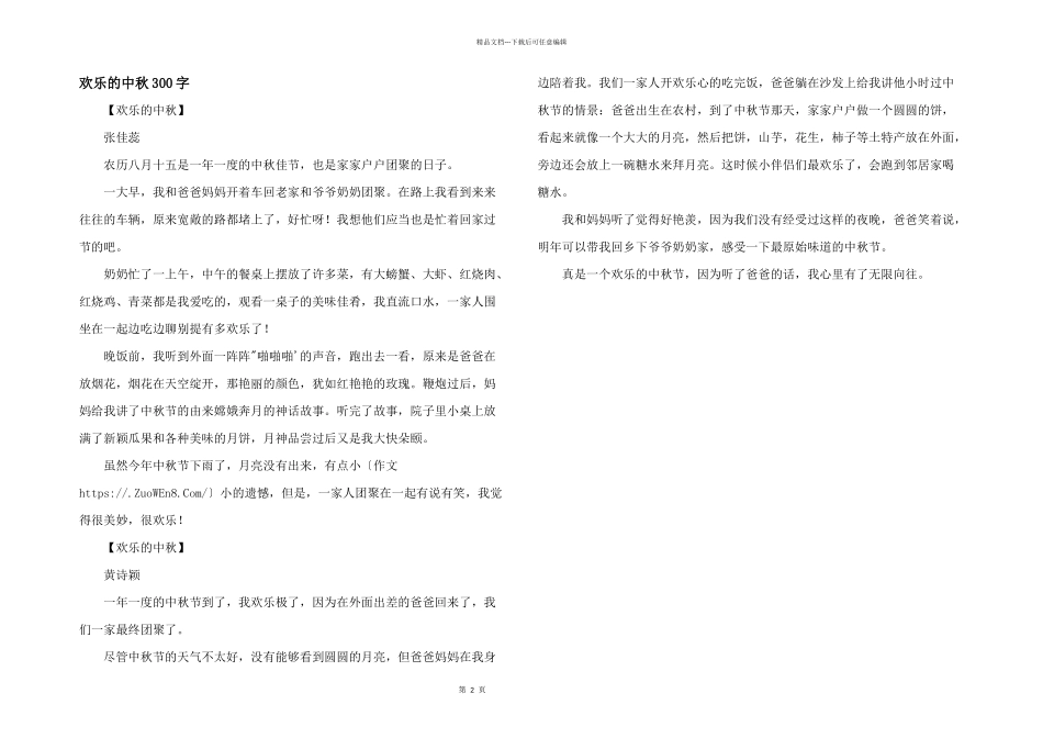 快乐的中秋300字_第1页
