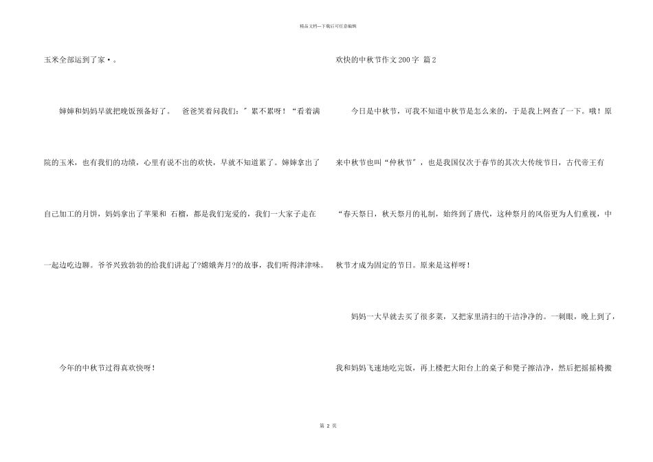 快乐的中秋节200字锦集5篇_第2页