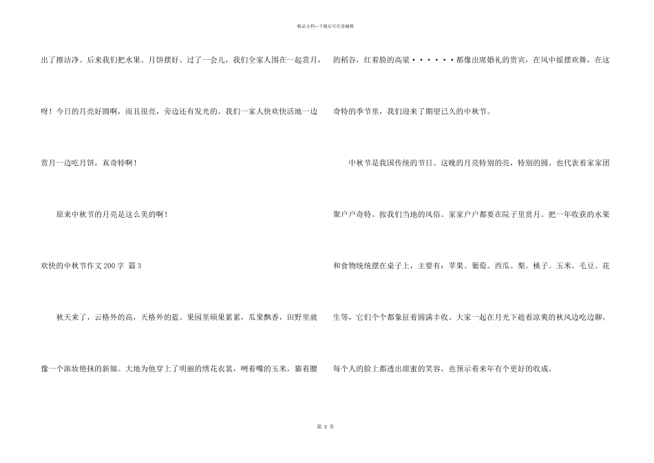 快乐的中秋节200字锦集5篇_第3页