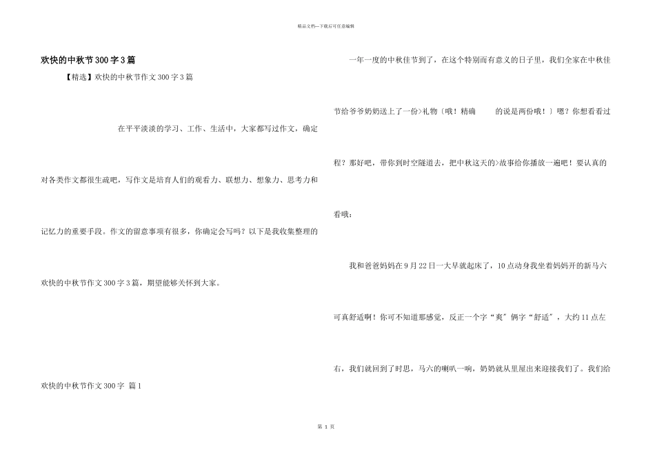 快乐的中秋节300字3篇_第1页
