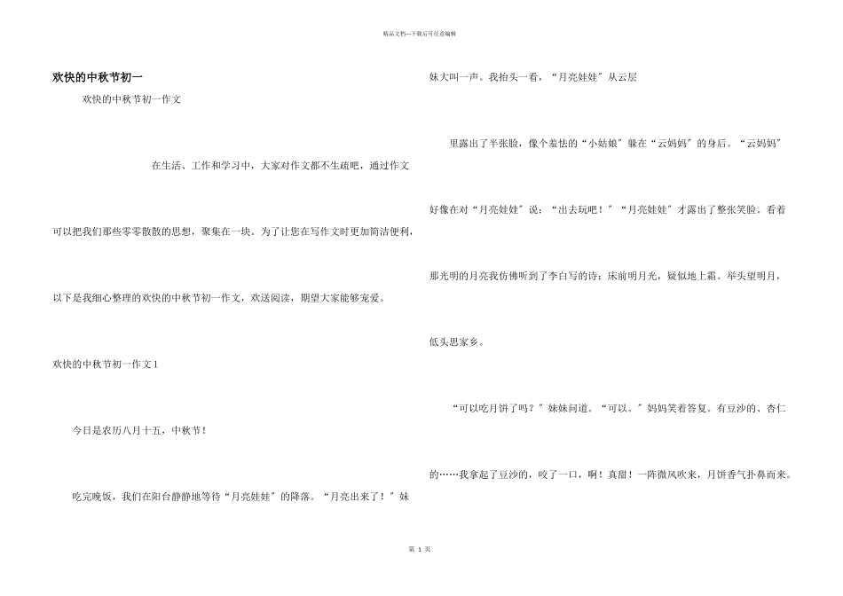 快乐的中秋节初一_第1页