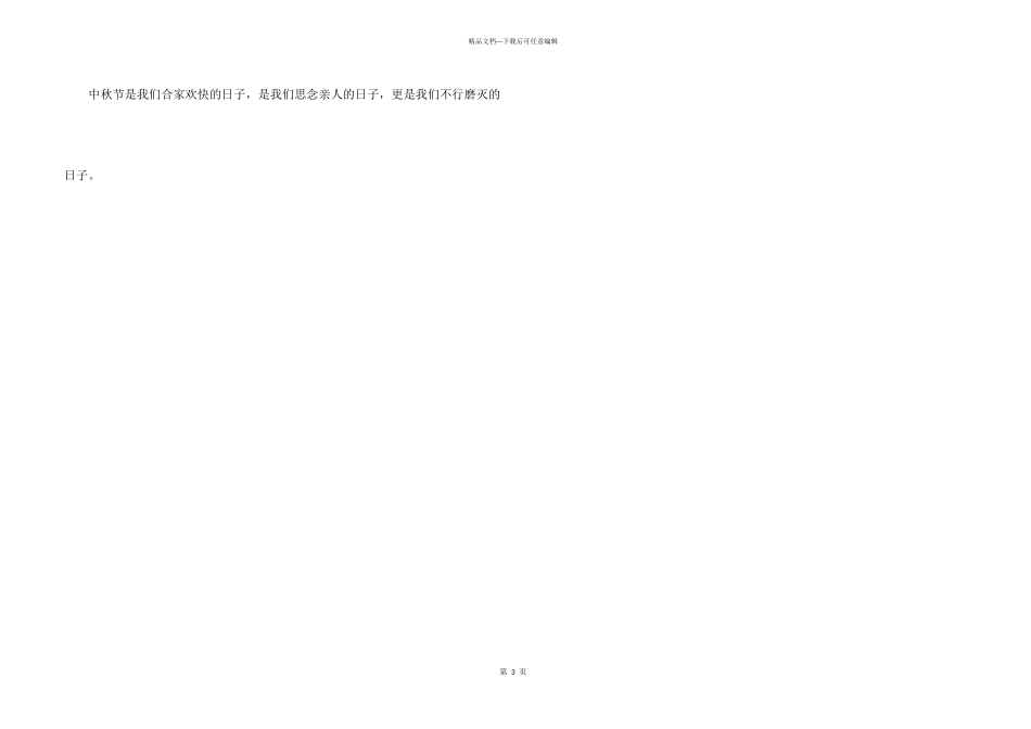 快乐的中秋节初一_第3页