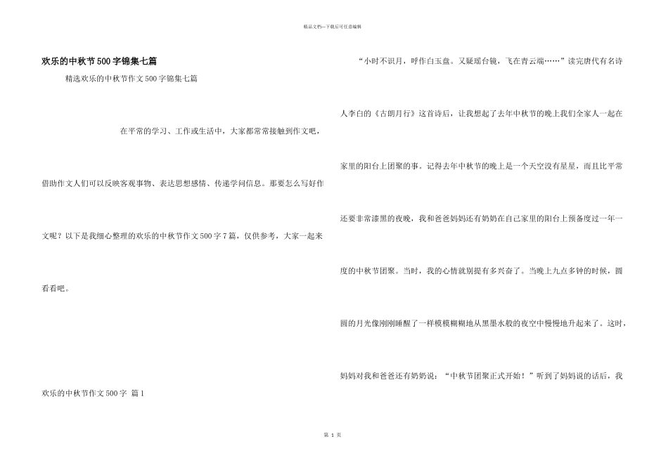 快乐的中秋节500字锦集七篇_第1页