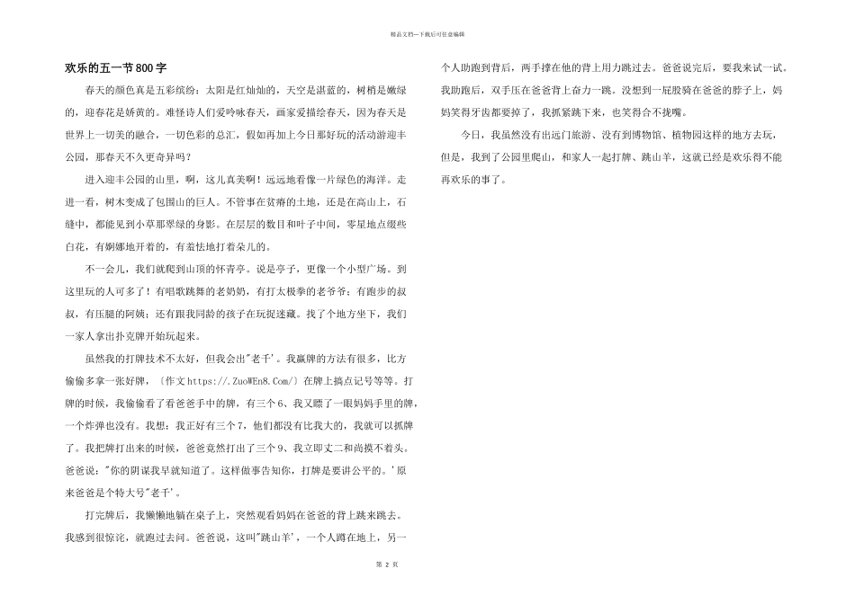 快乐的五一节800字_第1页