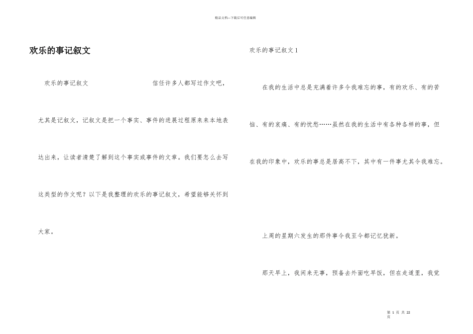 快乐的事记叙文_第1页