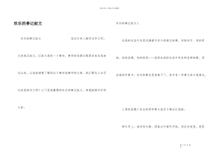 快乐的事记叙文