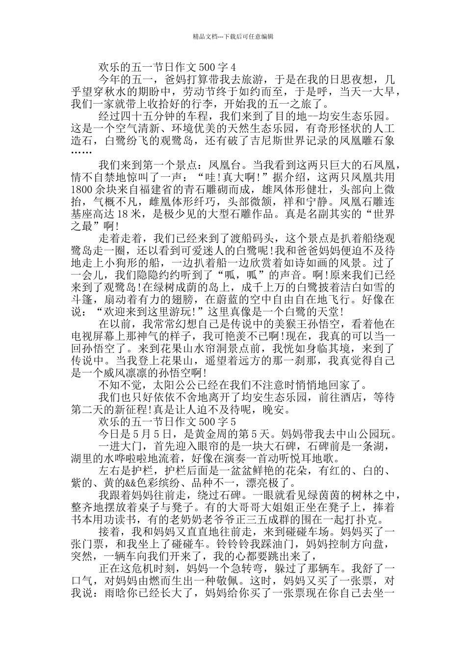 快乐的五一节日作文500字_第3页