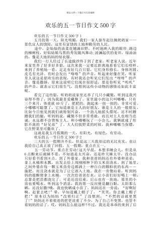 快乐的五一节日作文500字