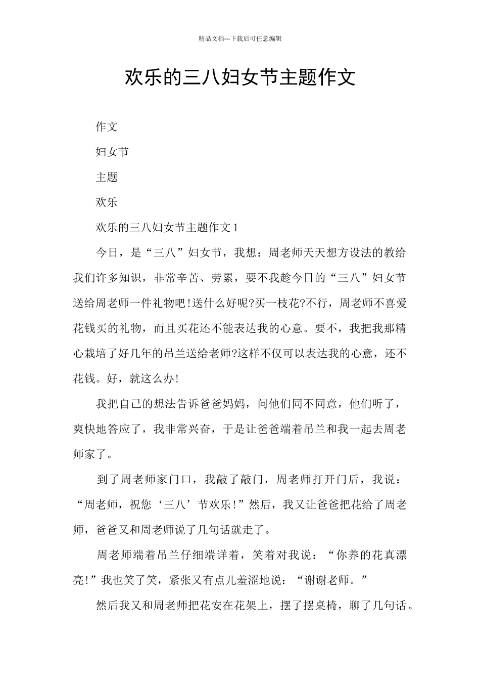 快乐的三八妇女节主题作文_第1页