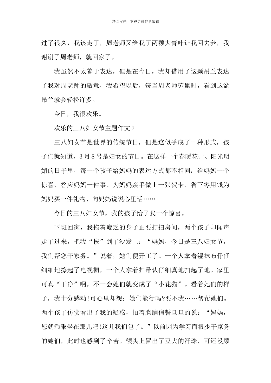 快乐的三八妇女节主题作文_第2页