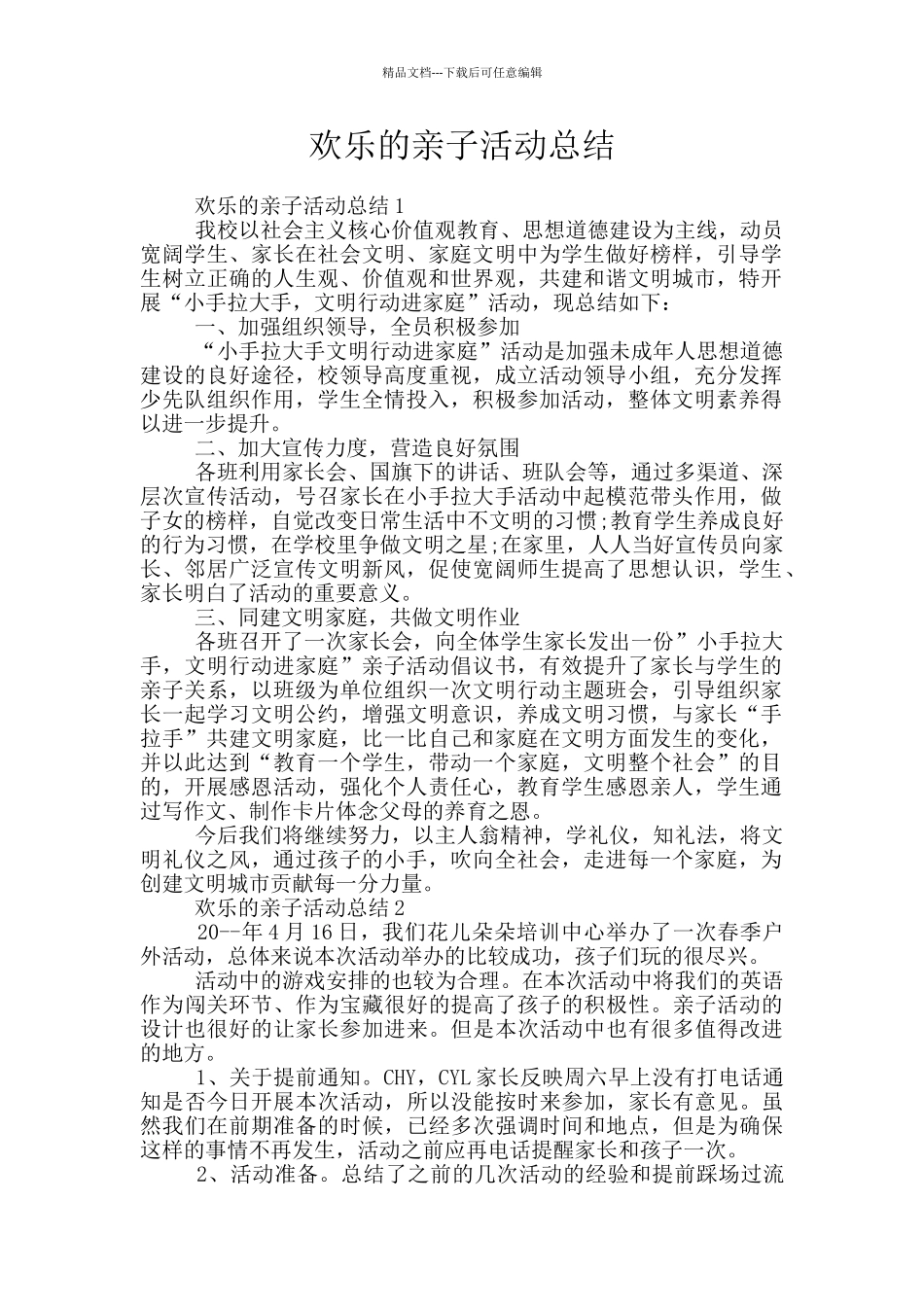 快乐的亲子活动总结_第1页