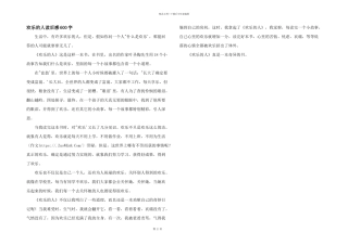 快乐的人读后感600字