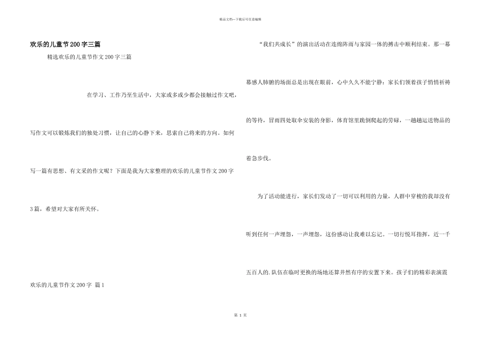 快乐的儿童节200字三篇_第1页
