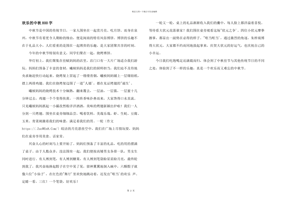 快乐的中秋800字_第1页