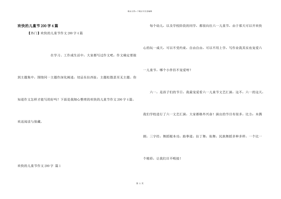 快乐的儿童节200字4篇_第1页