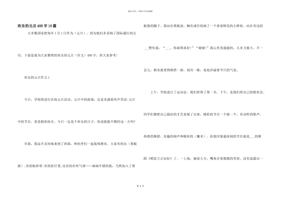 快乐的元旦400字10篇_第1页