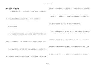 快乐的元旦400字10篇