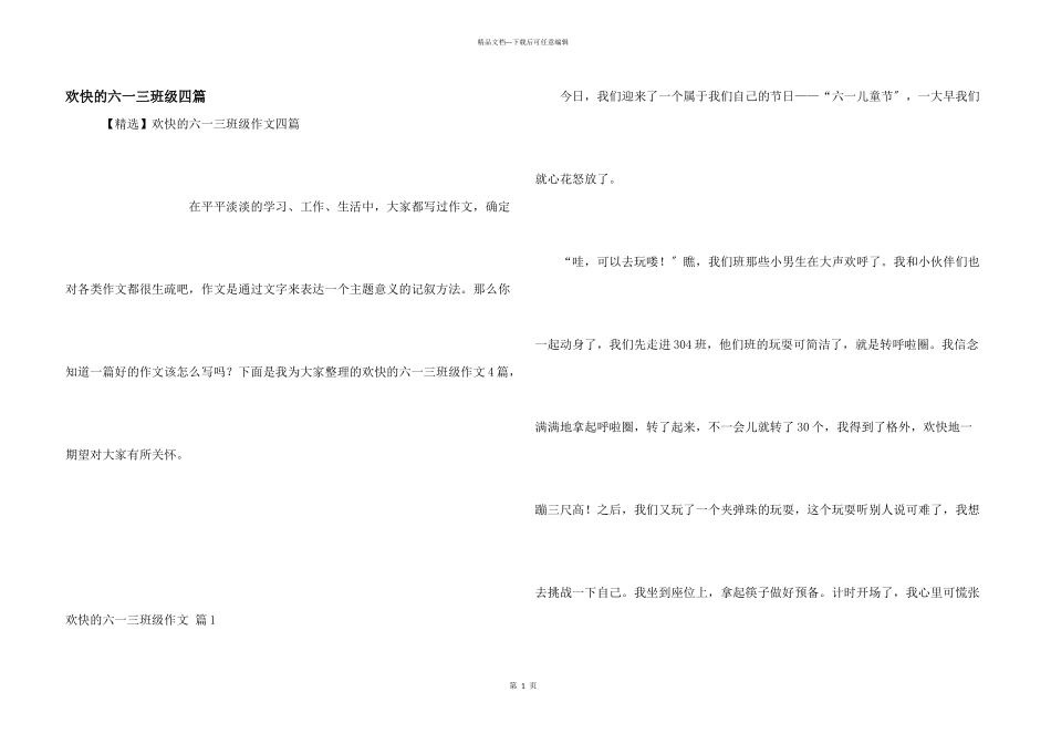 快乐的六一三年级四篇_第1页