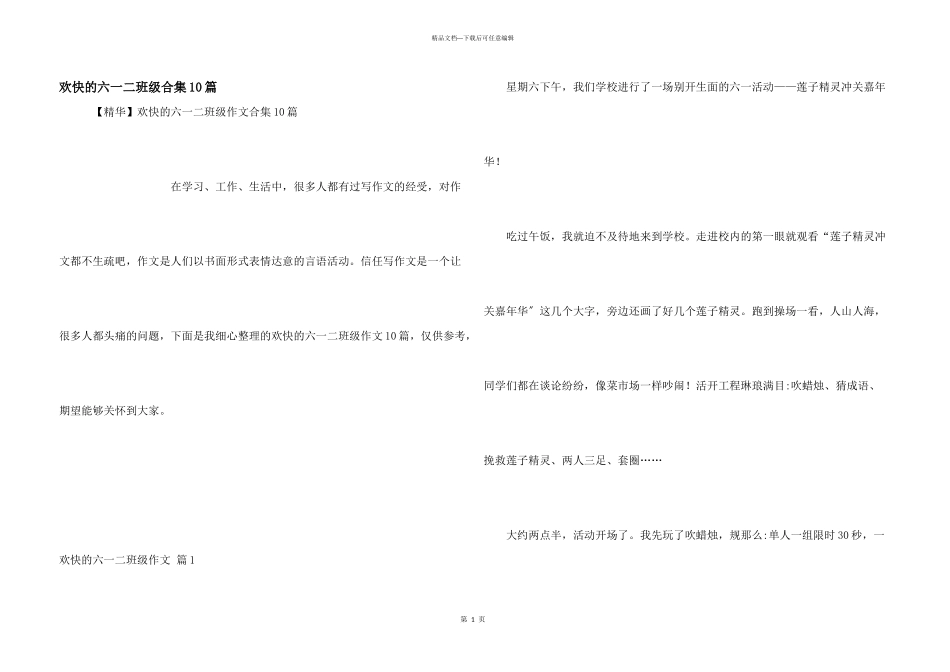 快乐的六一二年级合集10篇_第1页