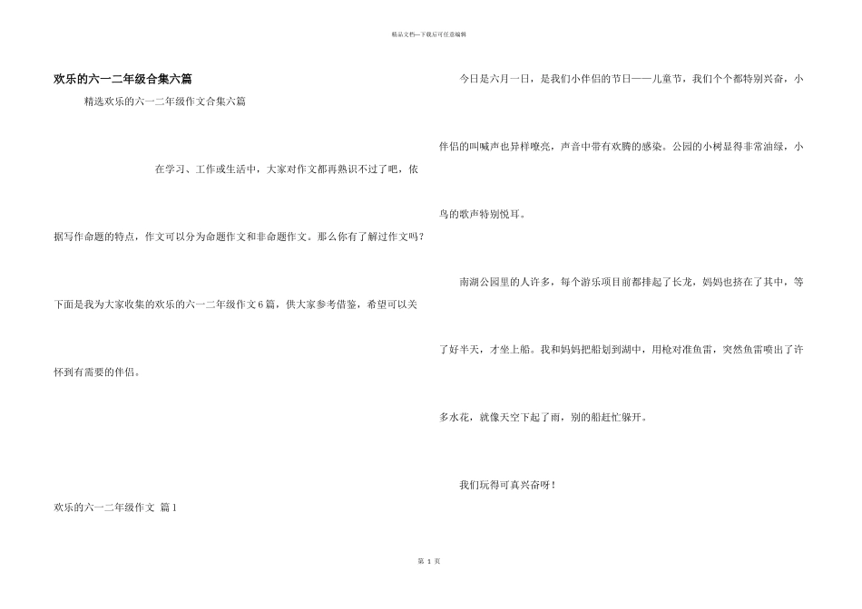 快乐的六一二年级合集六篇_第1页