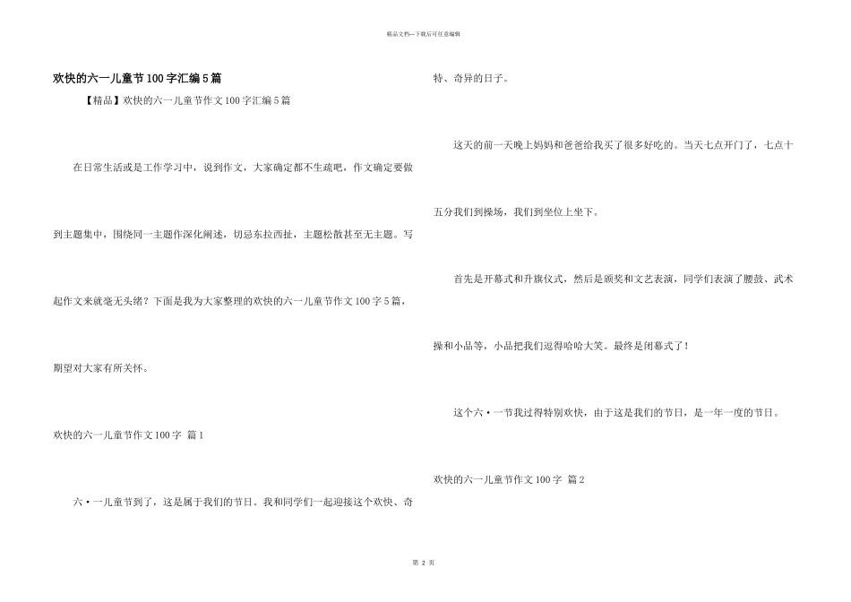 快乐的六一儿童节100字汇编5篇_第1页