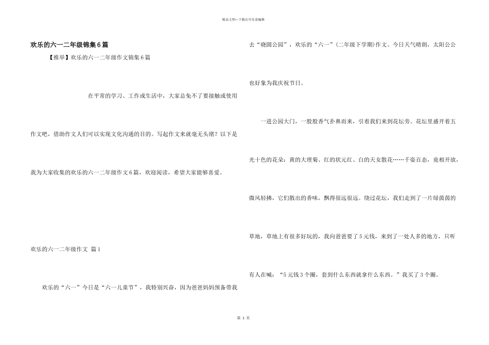 快乐的六一二年级锦集6篇_第1页