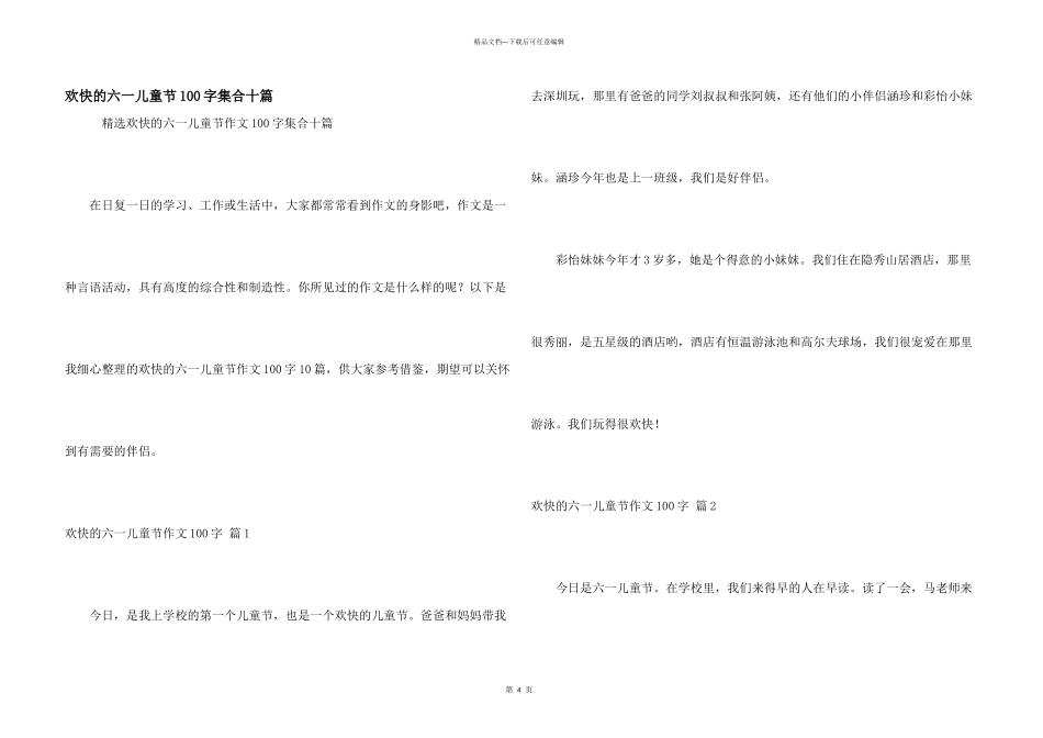快乐的六一儿童节100字集合十篇_第1页