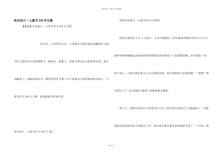 快乐的六一儿童节200字五篇_第1页