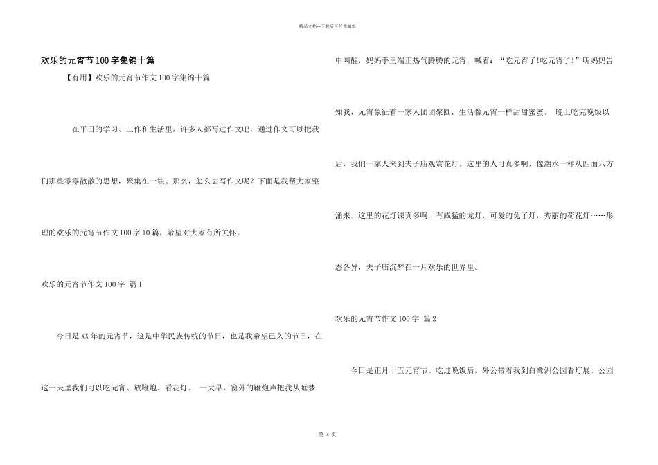 快乐的元宵节100字集锦十篇_第1页
