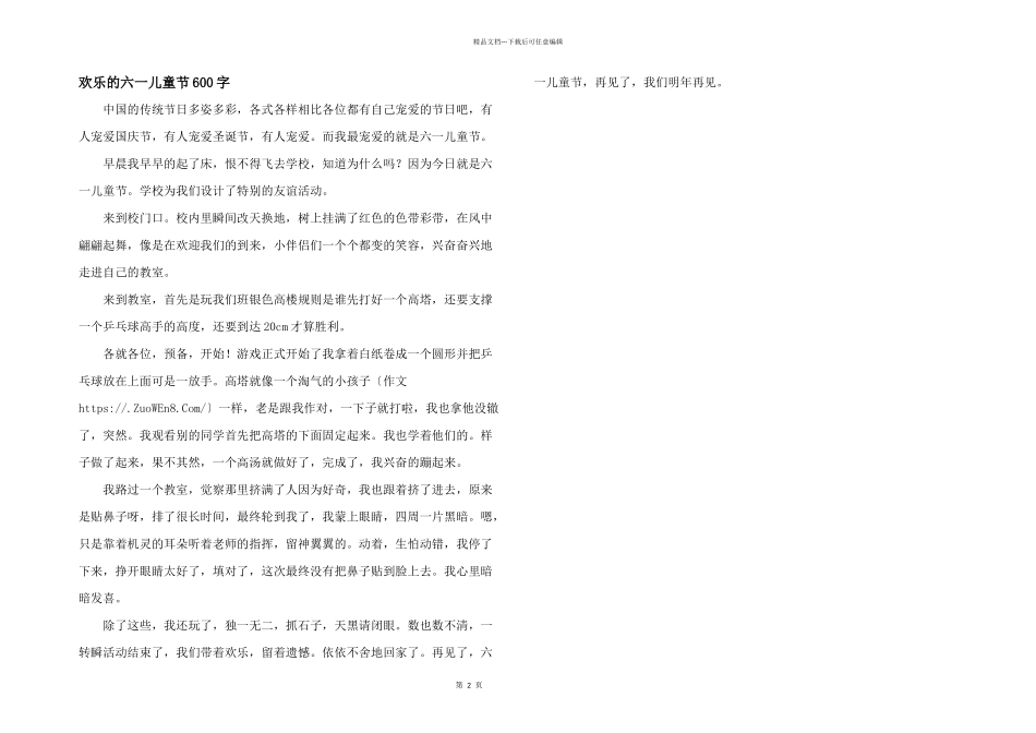 快乐的六一儿童节600字_第1页