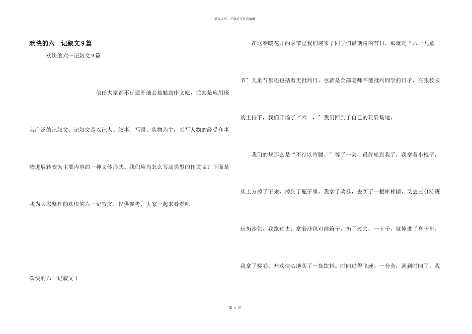 快乐的六一记叙文9篇_第1页