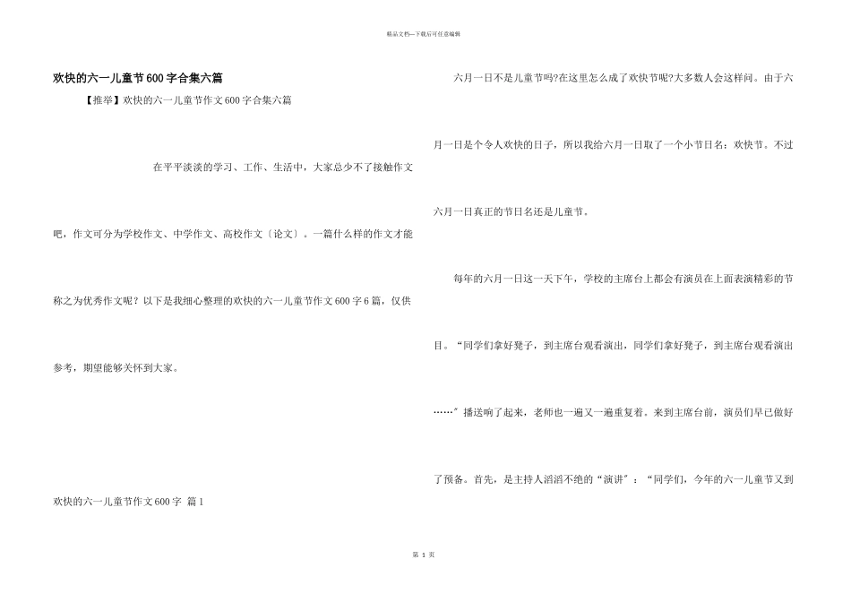 快乐的六一儿童节600字合集六篇_第1页
