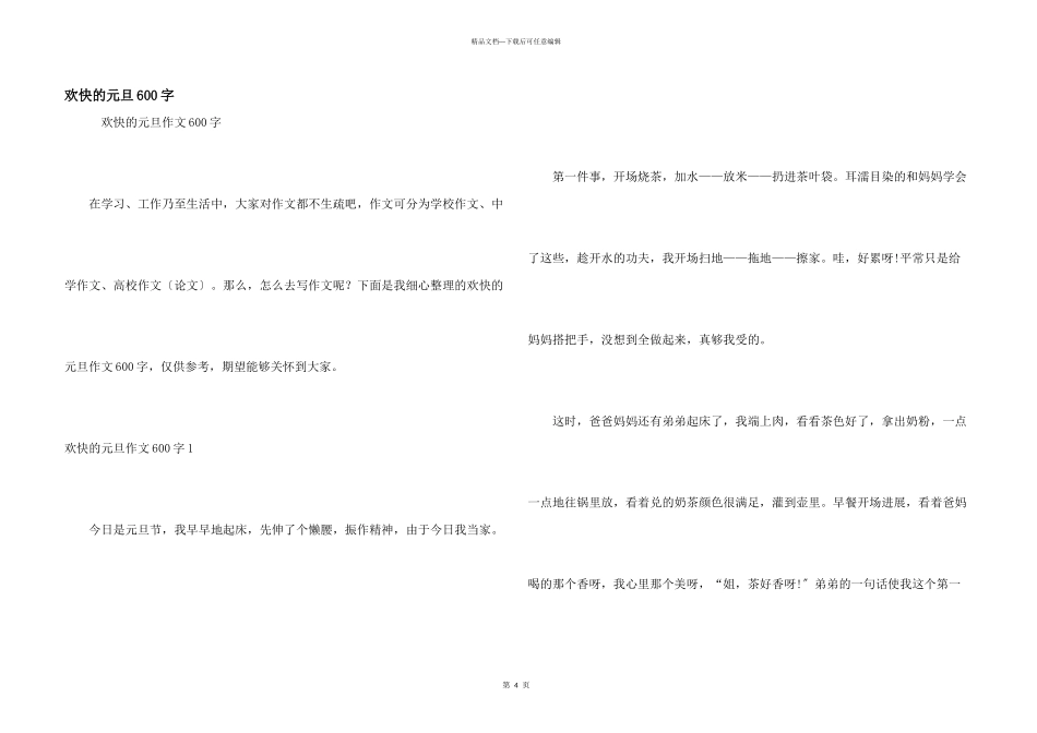 快乐的元旦600字_第1页