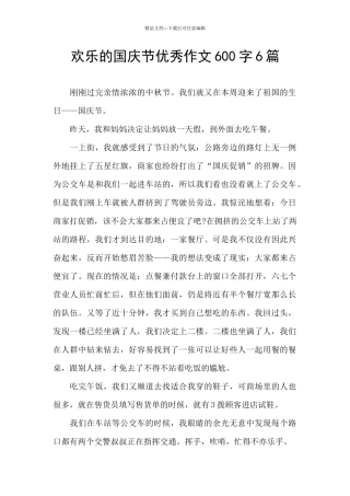快乐的国庆节优秀作文600字6篇