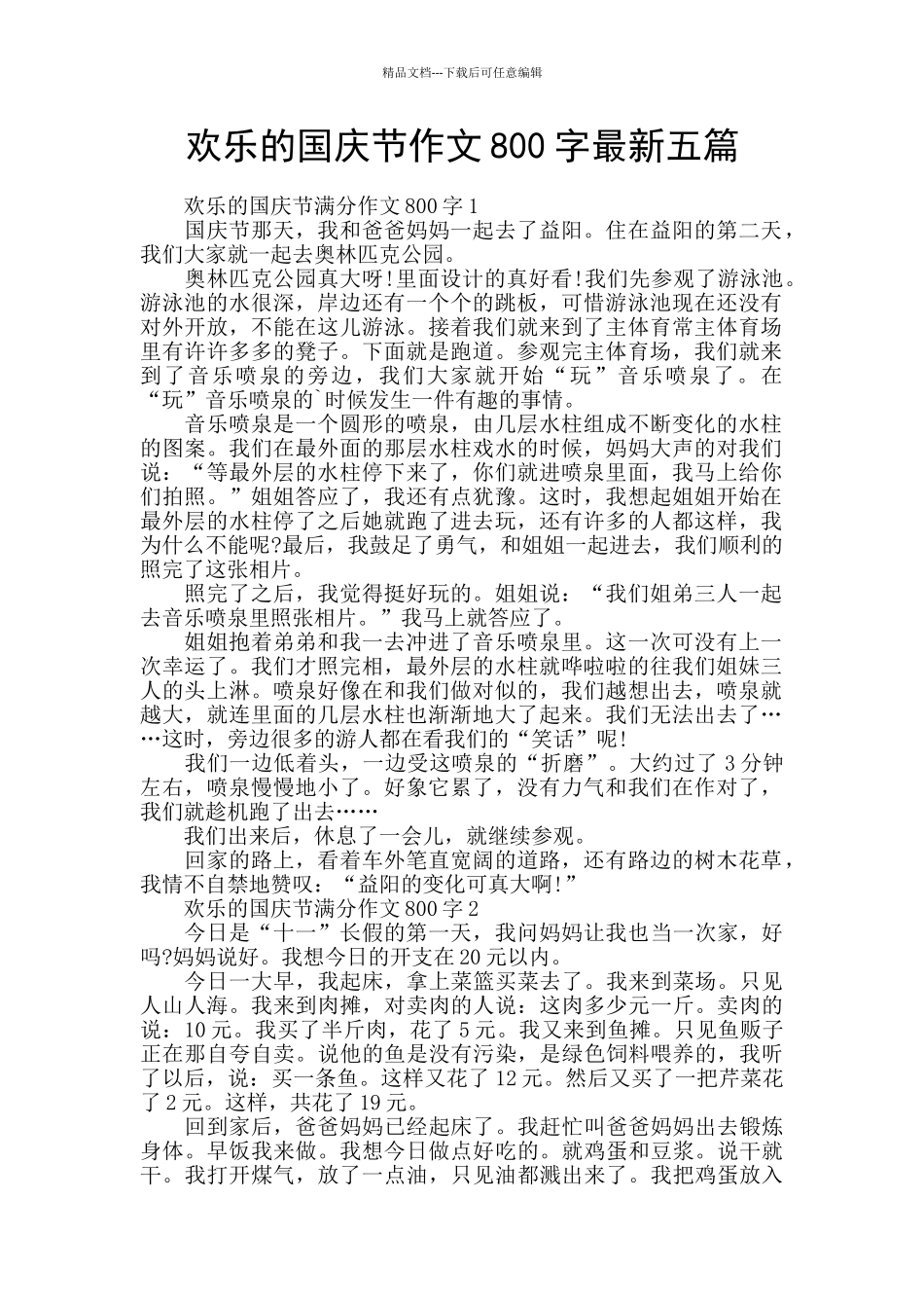 快乐的国庆节作文800字最新五篇_第1页