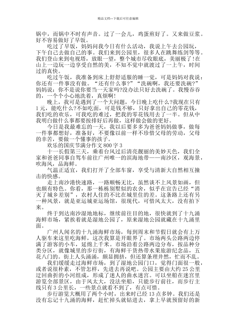 快乐的国庆节作文800字最新五篇_第2页